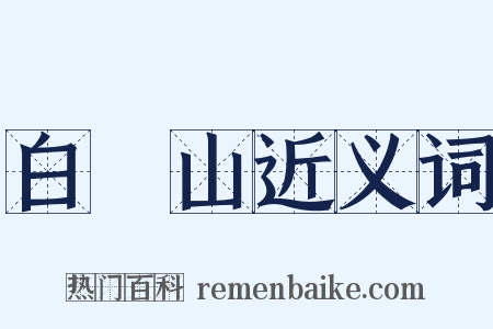 白纻山近义词是什么意思的图片